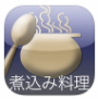煮込み料理