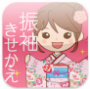 振袖きせかえ