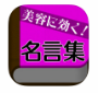 女性の名言集