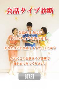 会話タイプ診断