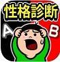 性格テスト