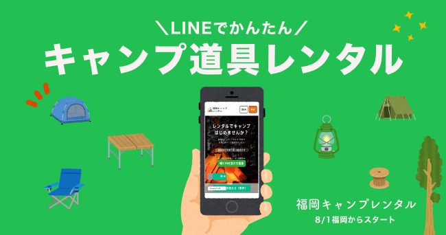 LINEで簡単にキャンプ道具を予約「福岡キャンプレンタル」始まる