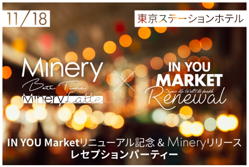 「Minery」運営会社がレセプション＆パーティーを開催