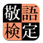 敬語力検定