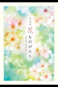 神奈川花物語