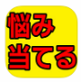 悩み当てる診断