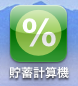 貯蓄