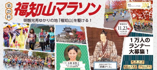 有名ランナーと一緒に走れるかも「福知山マラソン」エントリー開始