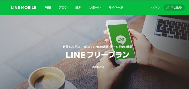 LINEモバイル