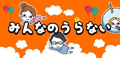 みんなのうらない