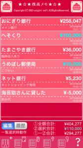 残高メモ