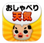 おしゃべり天気