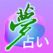 夢