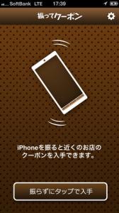 振ってクーポン