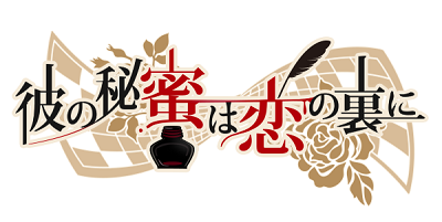 彼の秘蜜は恋の裏に