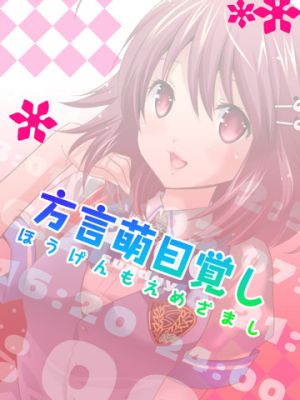 方言萌目覚し