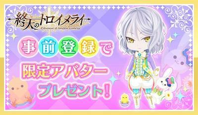 終天のトロイメライ