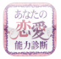 あなたの恋愛能力診断