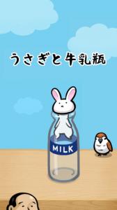 うさぎと牛乳瓶