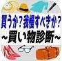 買うべき?我慢すべき?