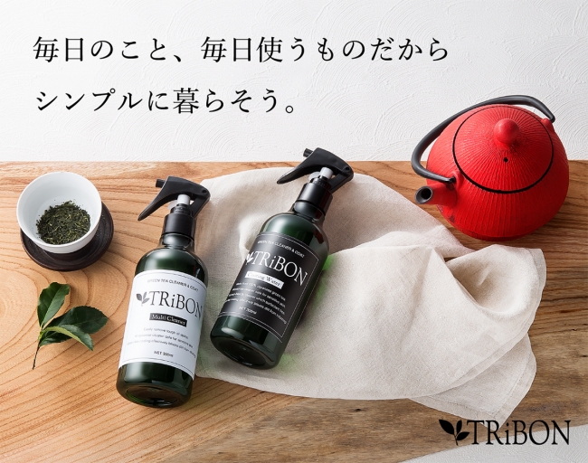 緑茶由来のサスティナブルなクリーナー「TRiBON」2種誕生