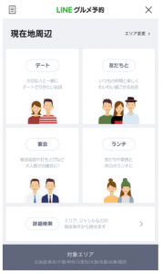 LINEグルメ予約