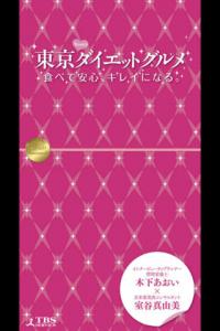 東京ダイエットグルメFree