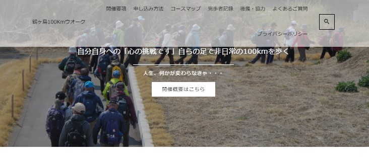 人生何かが変わらなきゃ「鶴ヶ島100Kmウオーク」募集中