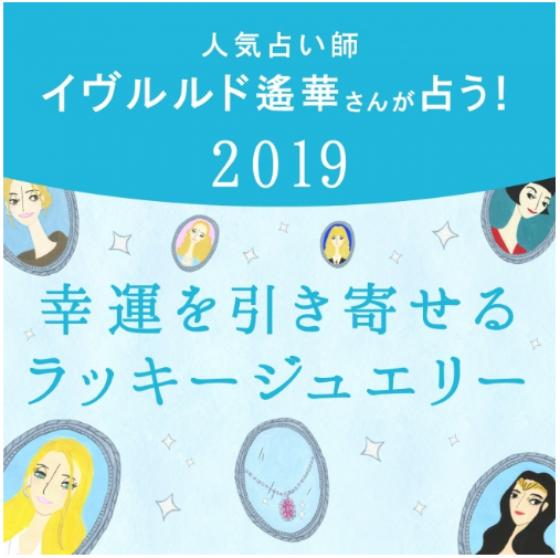 アナタの「ラッキージュエリー」教えます