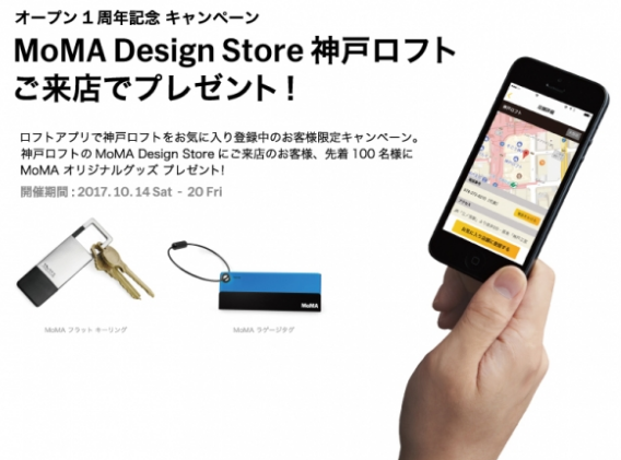 「MoMA Design Store 神戸ロフト」が1周年記念イベント実施