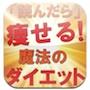 読んだら痩せる魔法のダイエット
