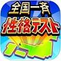 全国一斉性格テスト