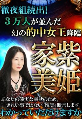 家紫美姫