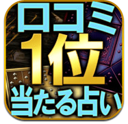 ジオマンシー呪星占