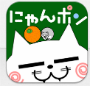 にゃんポン