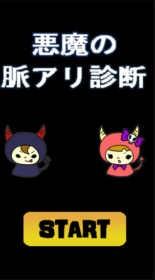 悪魔の脈アリ診断