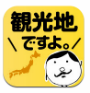 観光地ですよ