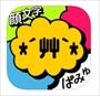 顔文字ぱみゅ