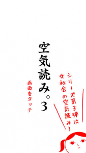 空気読み