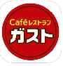 ガストアプリ