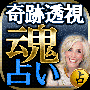 魂占い