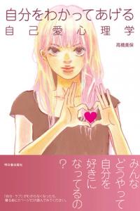 自分をわかってあげる自己愛心理学