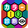 97%が正解できないカラーIQ診断