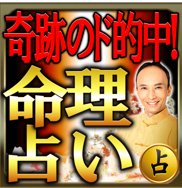 命理占い
