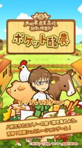 ポケット酪農