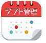 シフト管理DX
