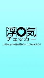 浮気チェッカー