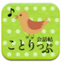 ことりっぷ会話帖Pro