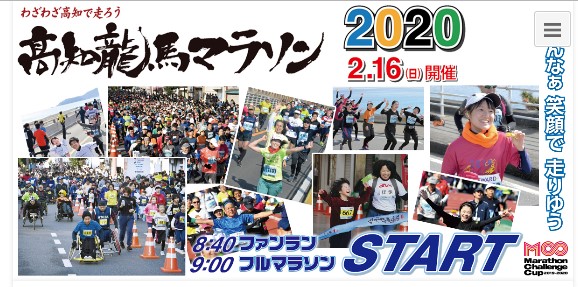 高知を走ろう「高知龍馬マラソンマラソン2020」募集中