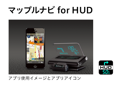 Garmin HUD日本版
